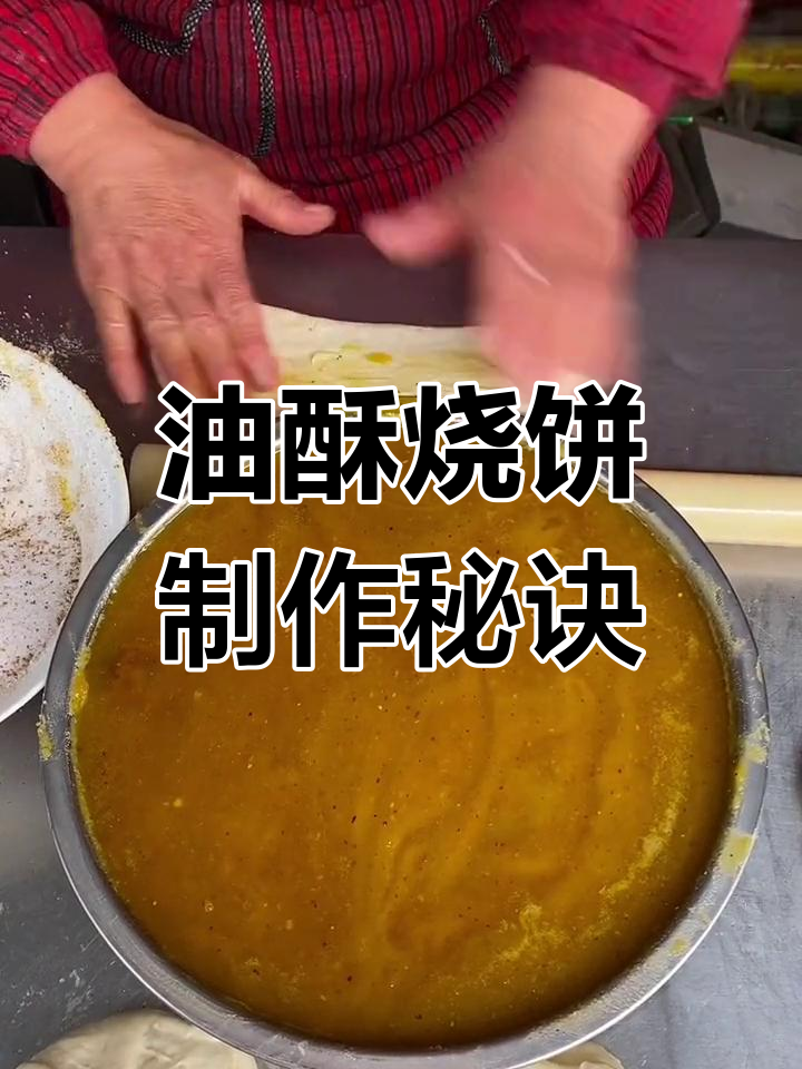 河南传统油酥烧饼做法,外焦里嫩,学会这个配方你也能做