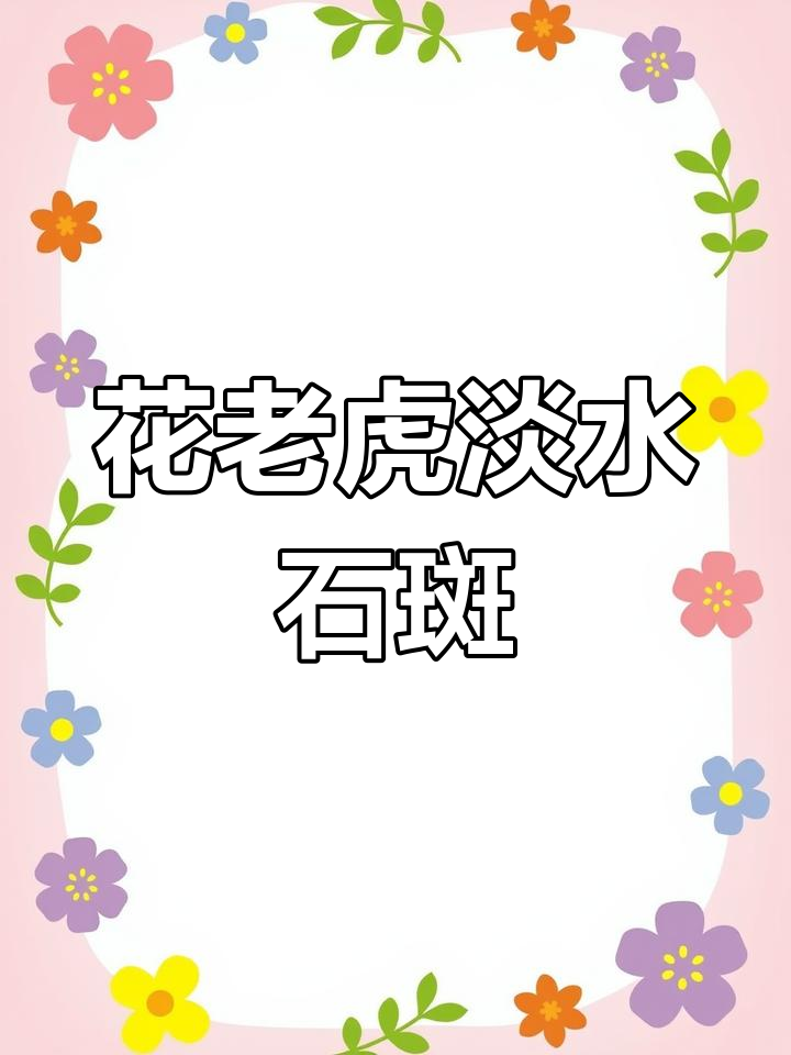 淡水石斑:肉食性观赏鱼