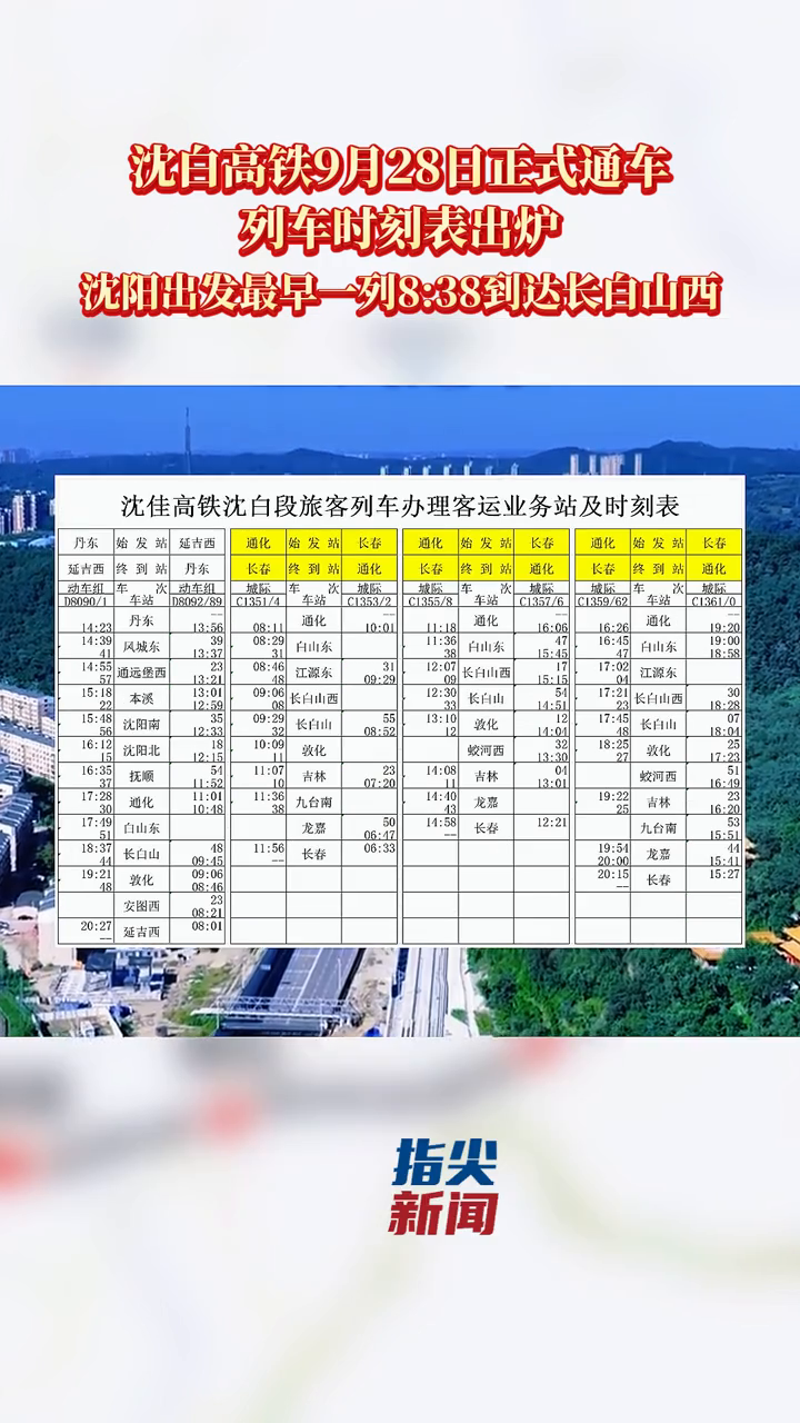 沈白高铁9月28日正式通车 列车时刻表出炉