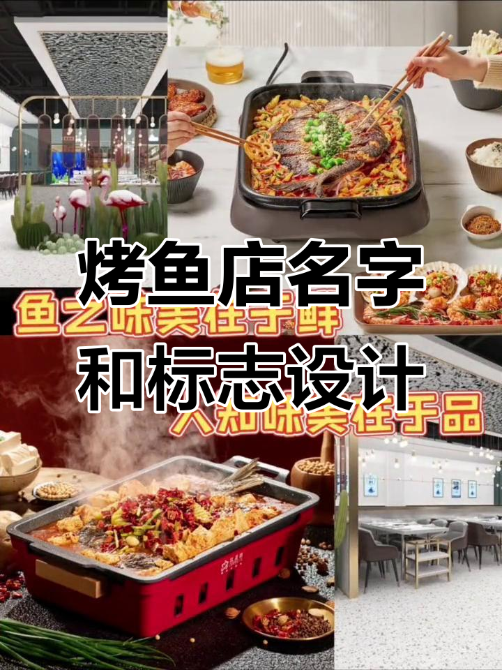 烤鱼店商标设计:如何取名与logo搭配最合适