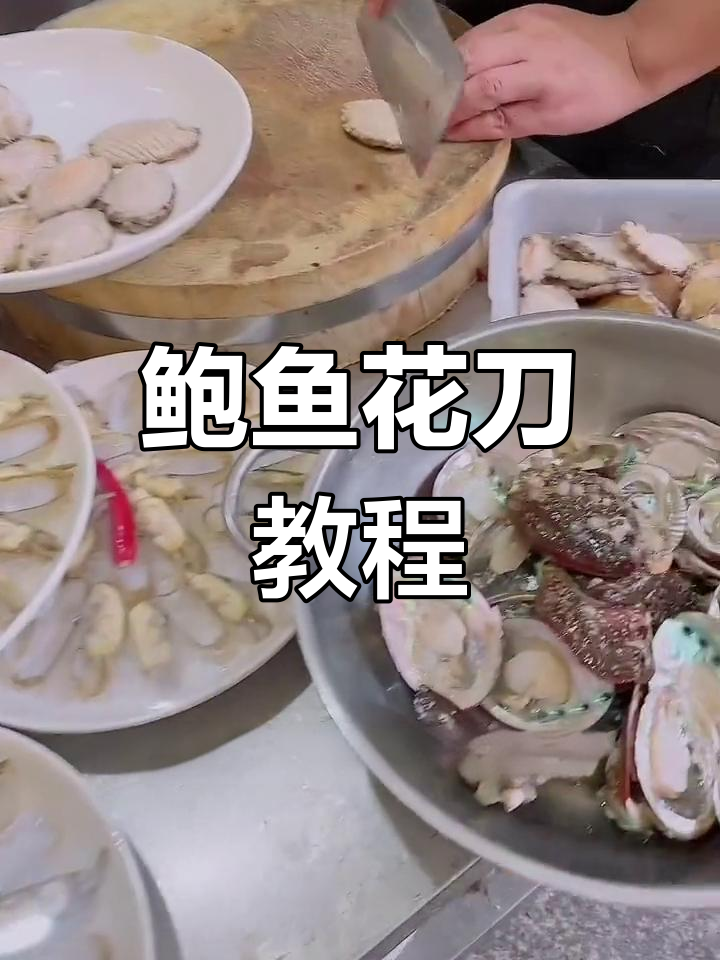 鲍鱼花刀打法技巧,轻松做出漂亮切痕