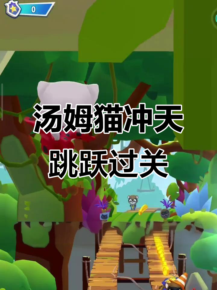 汤姆猫英雄跑酷挑战:冲天一跃完美通关技巧