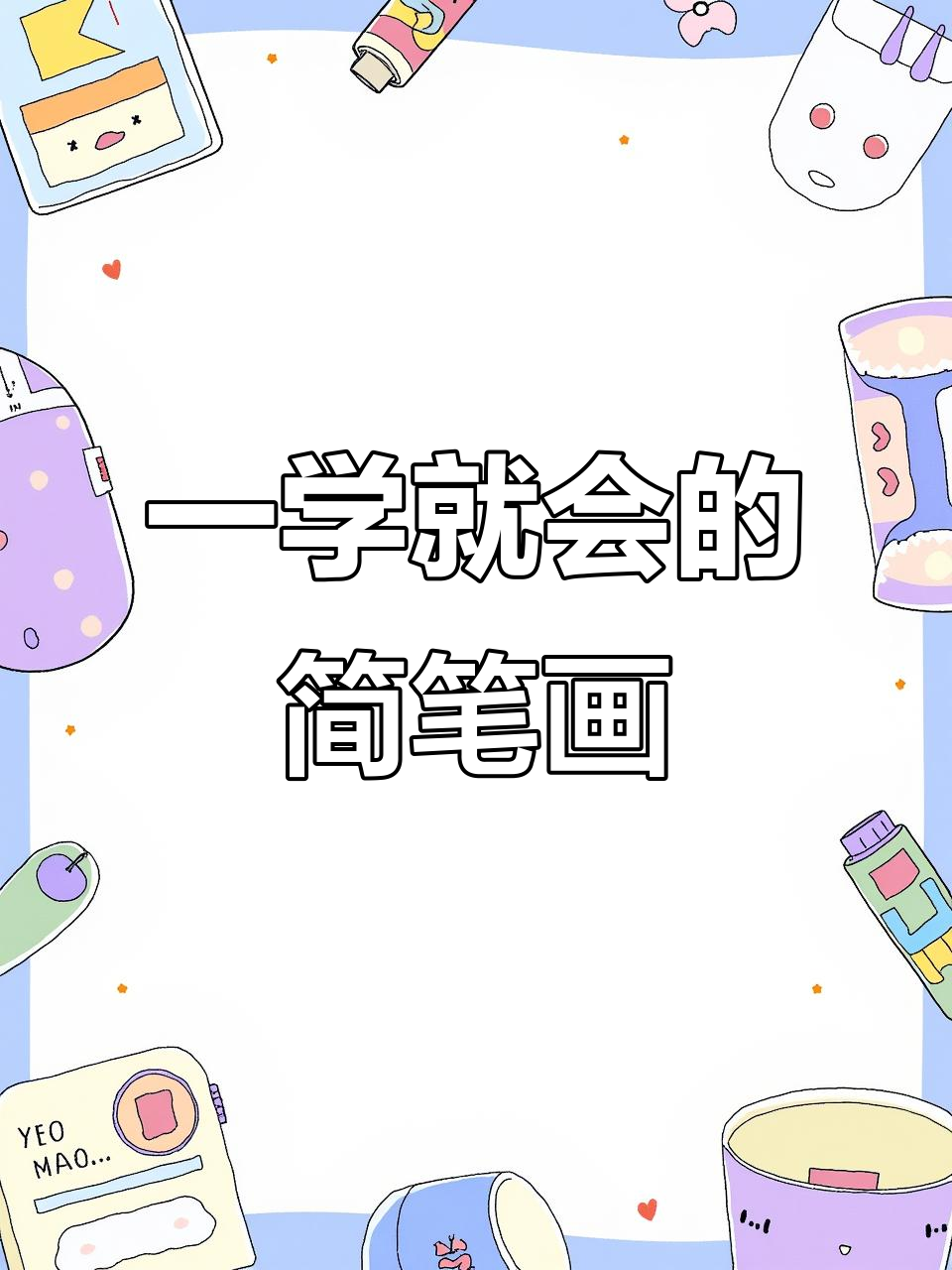轻松掌握头像公式,画出可爱卡通人物!