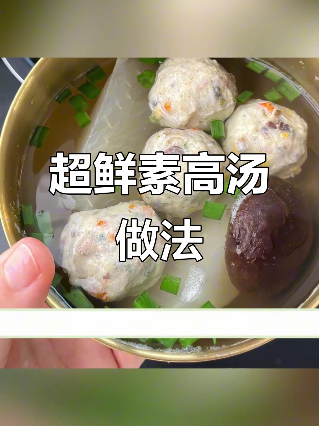 素高汤鲜美秘诀,香菇加持让味道更上一层楼