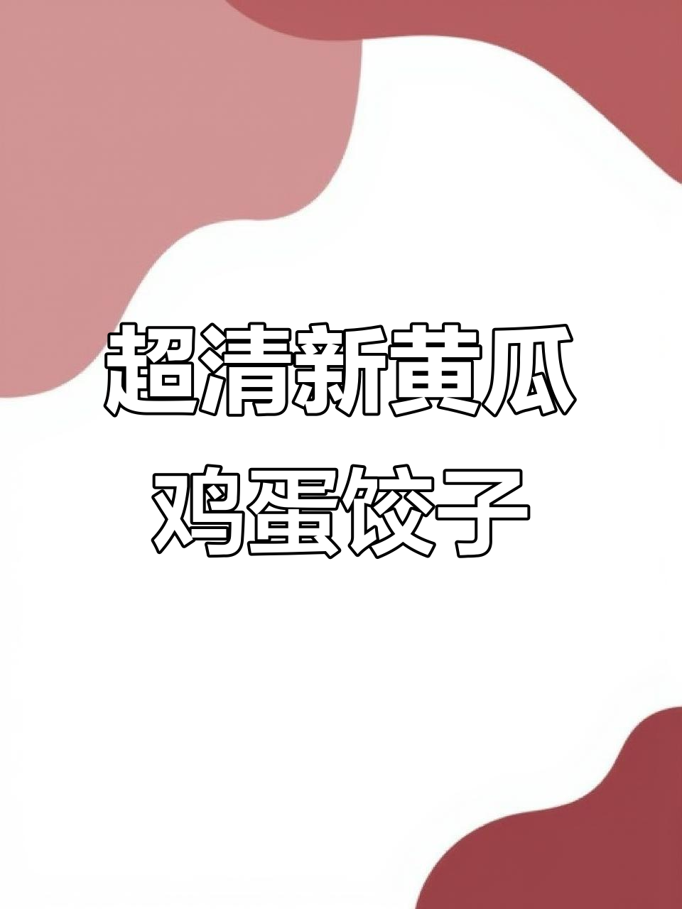 过年必吃清爽饺子,黄瓜鸡蛋虾仁馅超鲜美