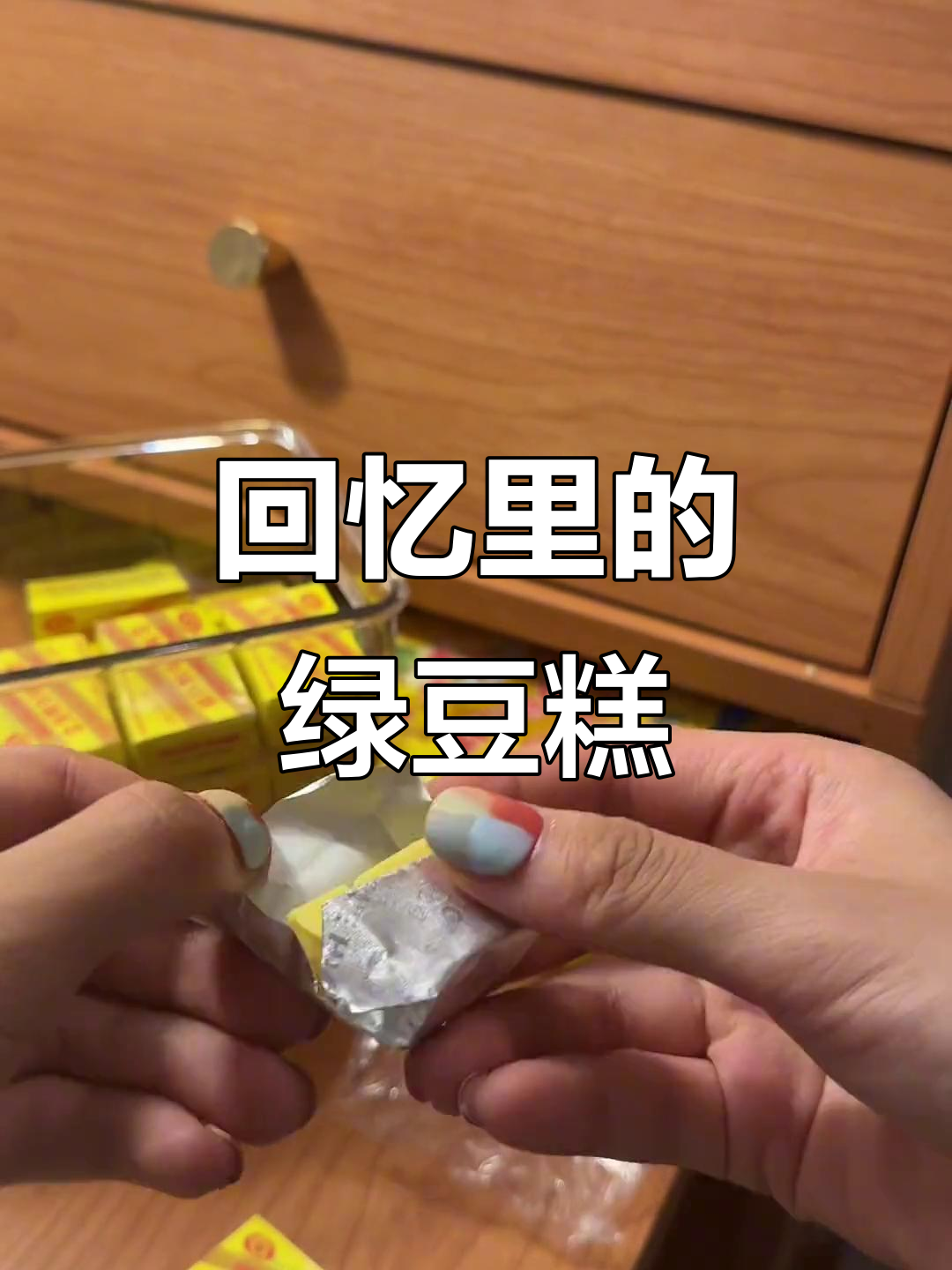 绿豆糕的童年味道,时间停不住的爱情