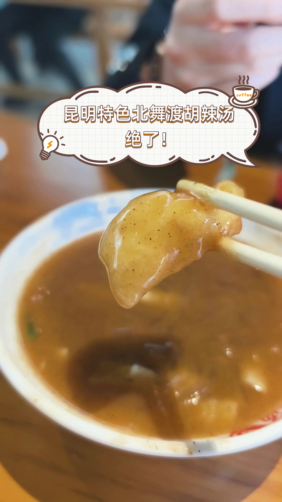 昆明特色北舞渡胡辣汤,绝了!