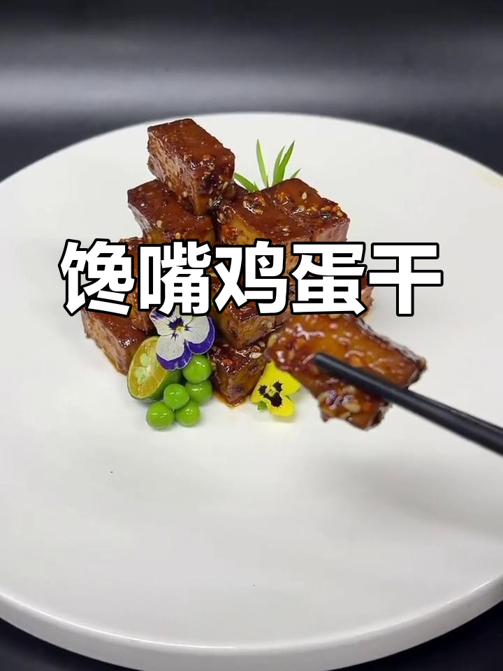 鸡蛋干新做法,酱香麻辣口味