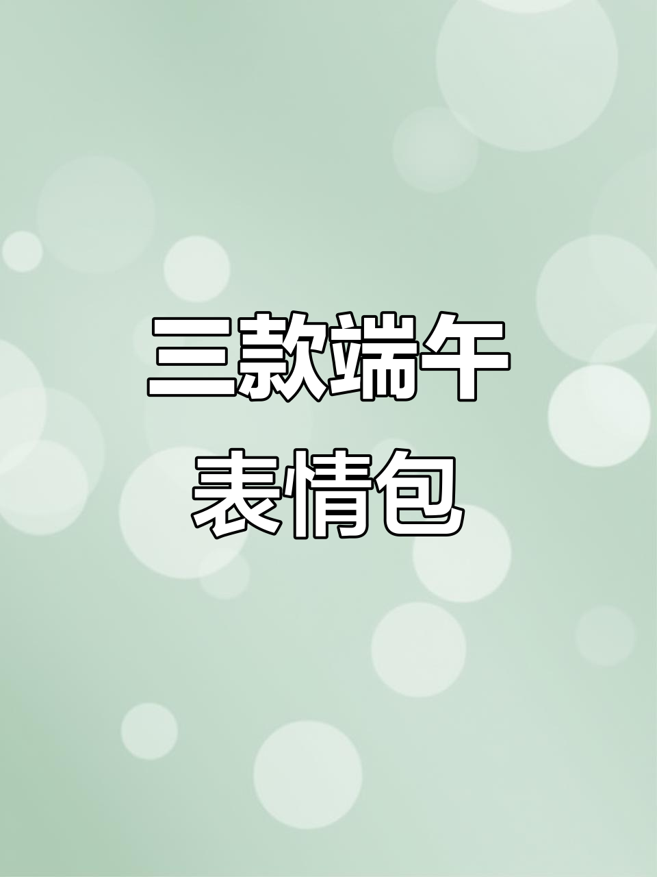 端午节表情包大放送,三款原创自绘图等你来拿!