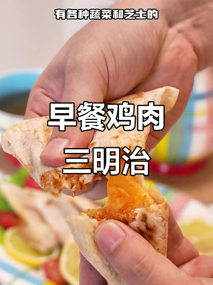 鸡肉馅三明治，早餐新选择！家常做法大揭秘