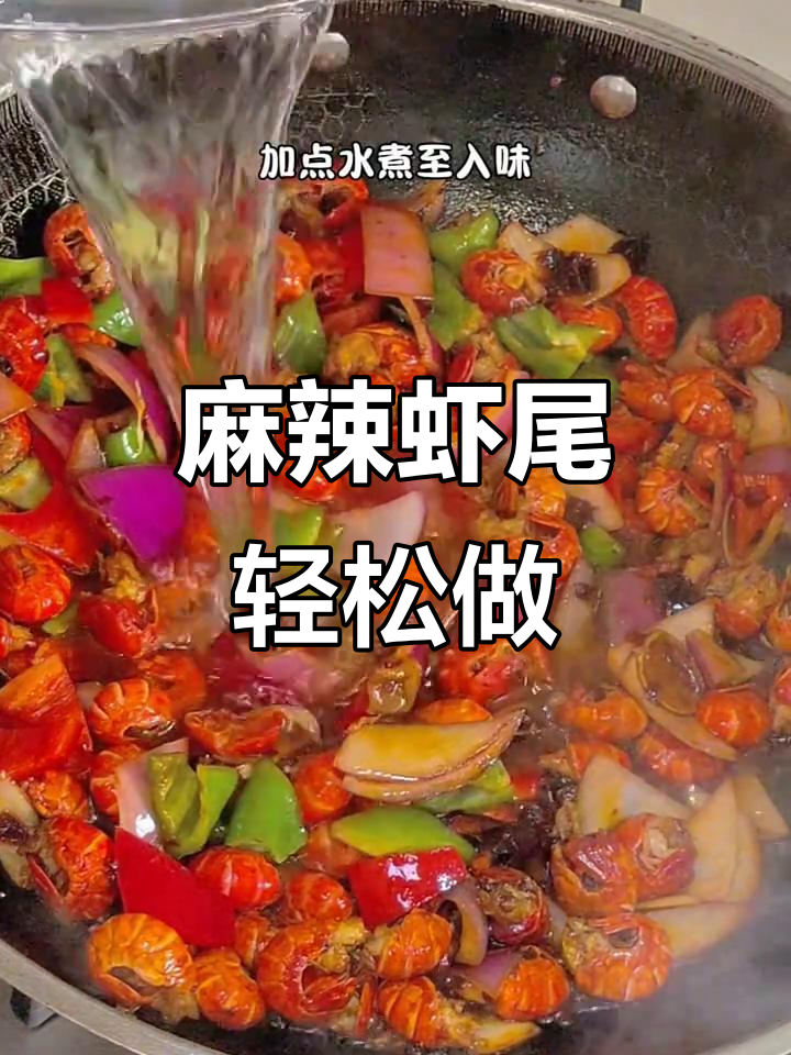 夜宵必备!麻辣虾尾,简单又幸福