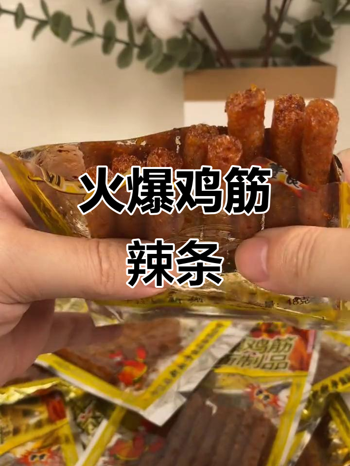 童年最爱的火爆鸡筋辣条,你还记得它的味道吗?