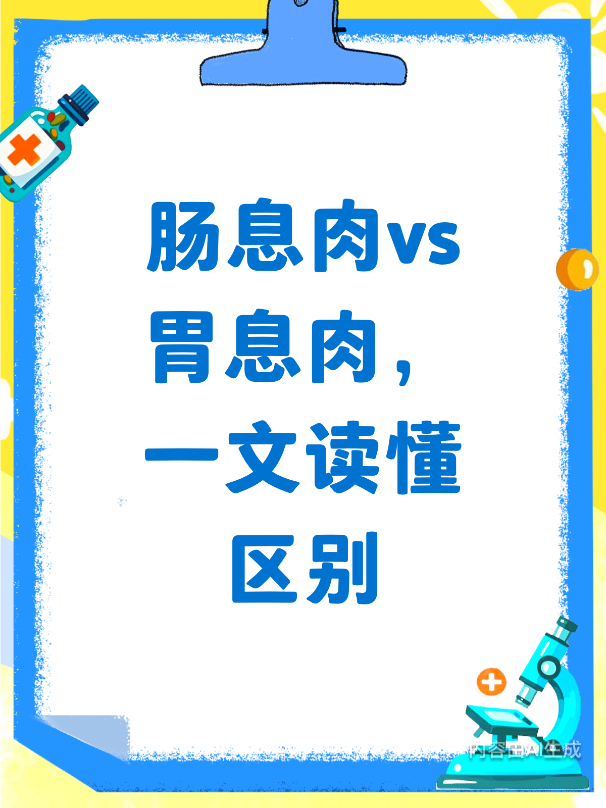 肠息肉胃息肉,到底差在哪?