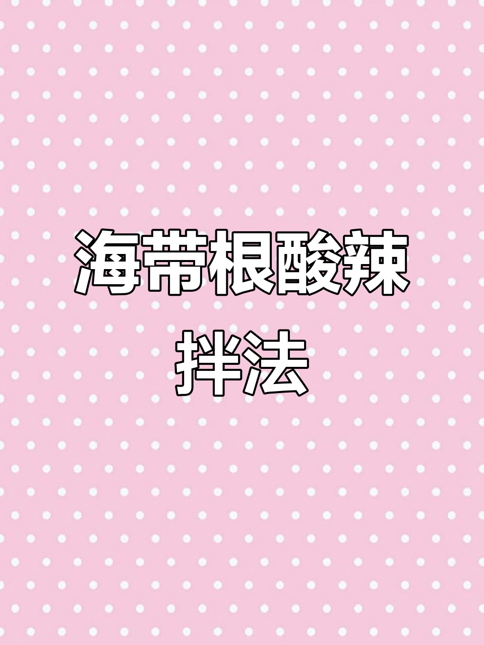 冷菜间秘制酸辣海带根，鲜香四溢的拌法大揭秘
