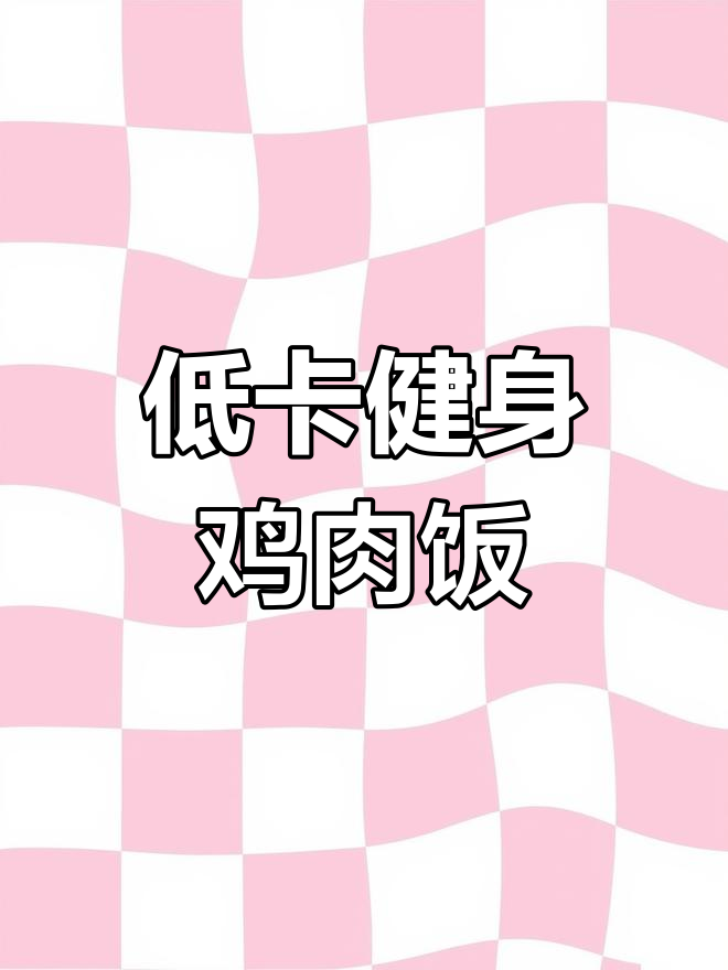 鸡肉丁玉米粒,轻松做减脂餐