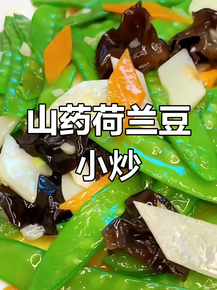 山药荷兰豆炒木耳,爽口又美味