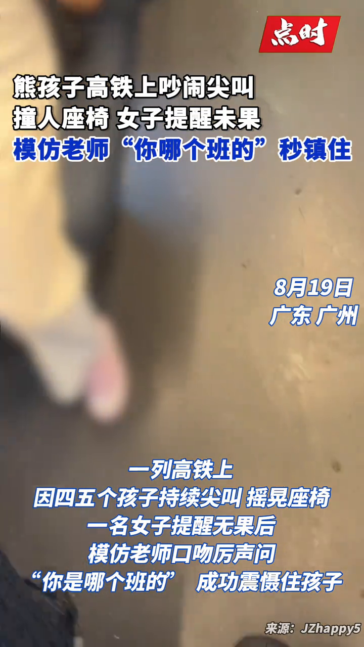 熊孩子高铁吵闹 女子模仿老师秒镇住