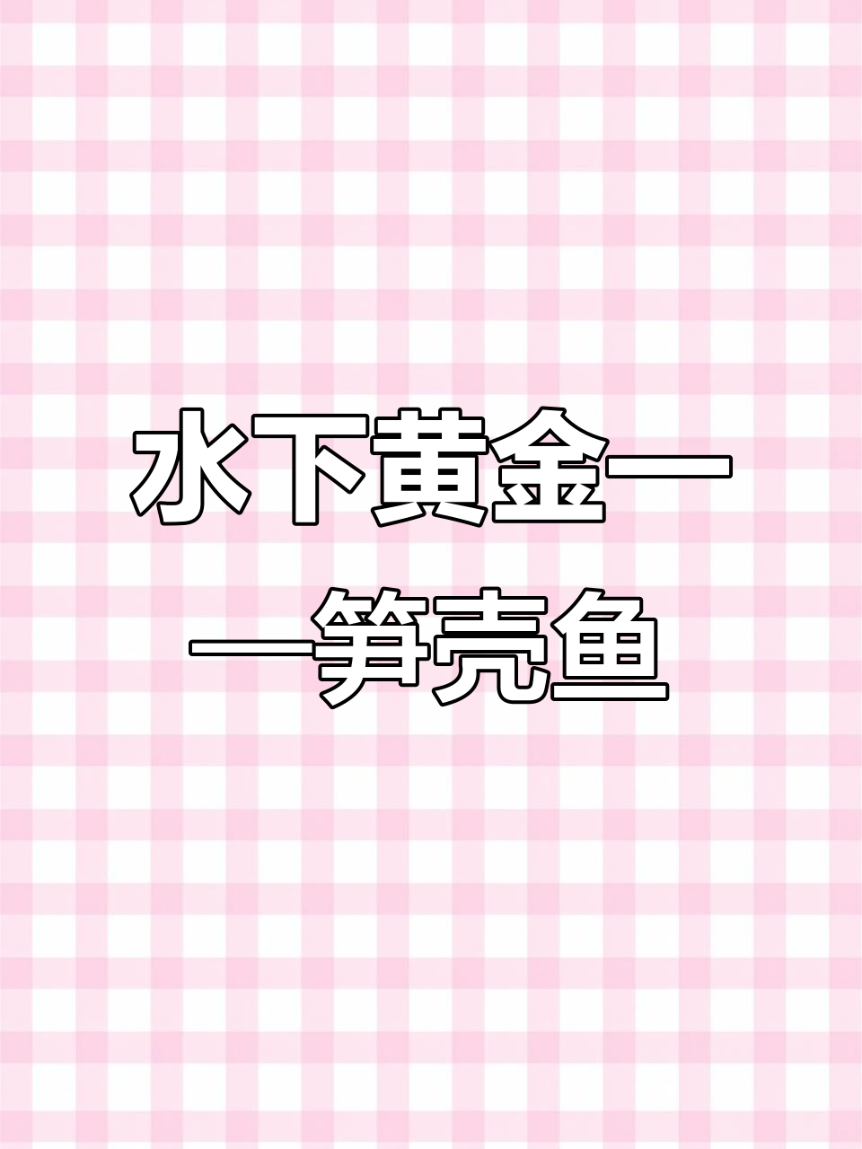 笋壳鱼:水下黄金,鲜嫩无刺,价格昂贵