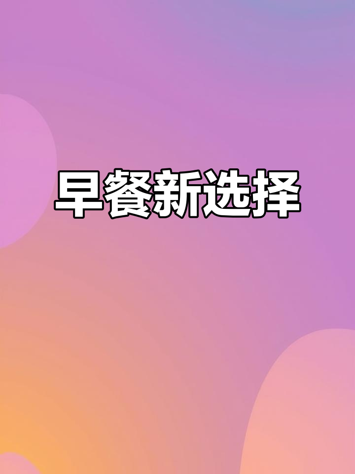 这款千层面包,松软香酥,搭配牛奶早餐,全家都爱!