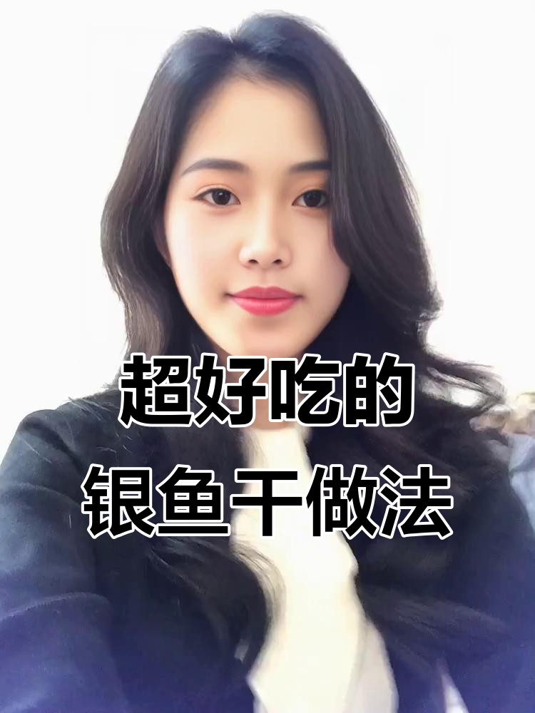 银鱼干炸制技巧，泡水去盐后烤或油炸都美味