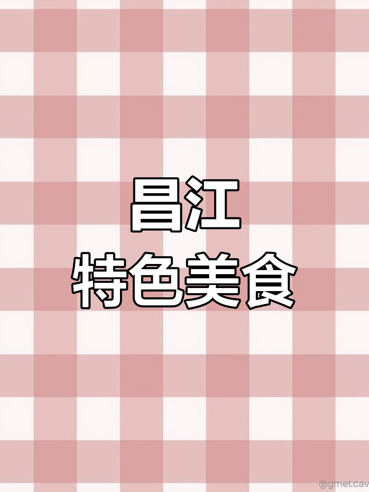 昌江美食大揭秘,舌尖上的享受