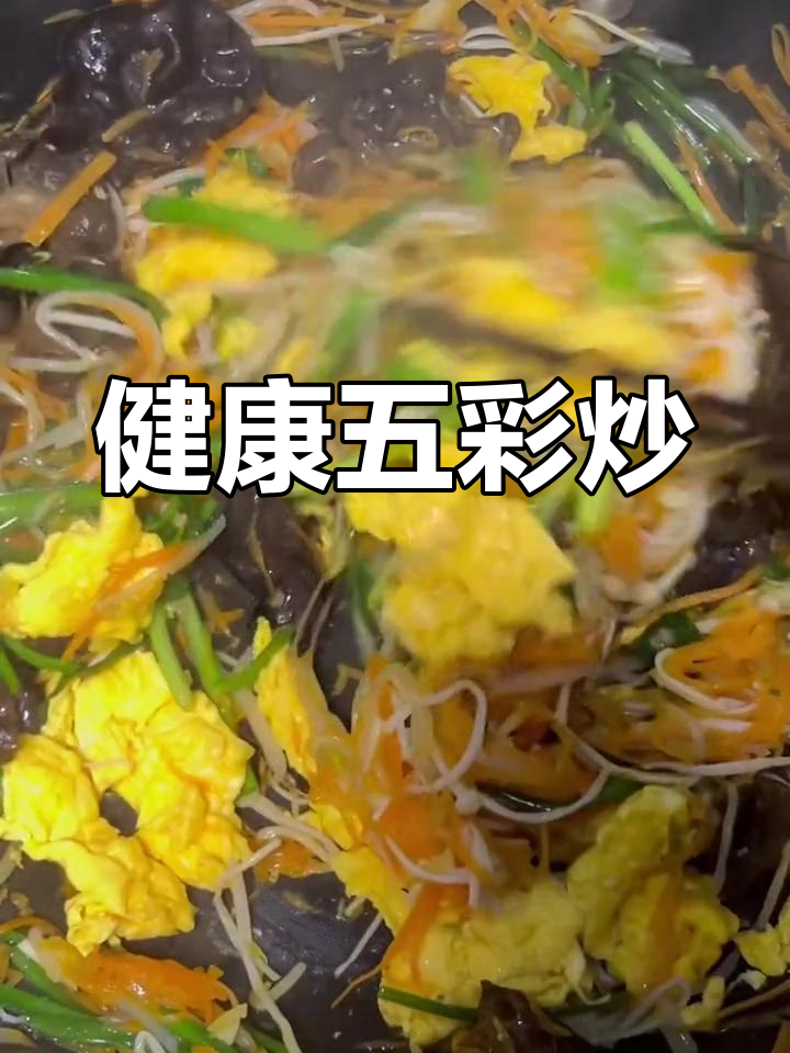 五彩炒杂菜,减脂版做法