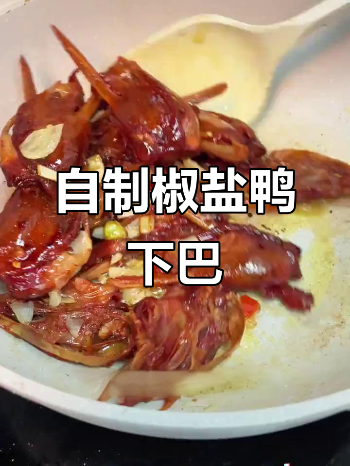 家庭复刻大排档风味,椒盐鸭下巴轻松做