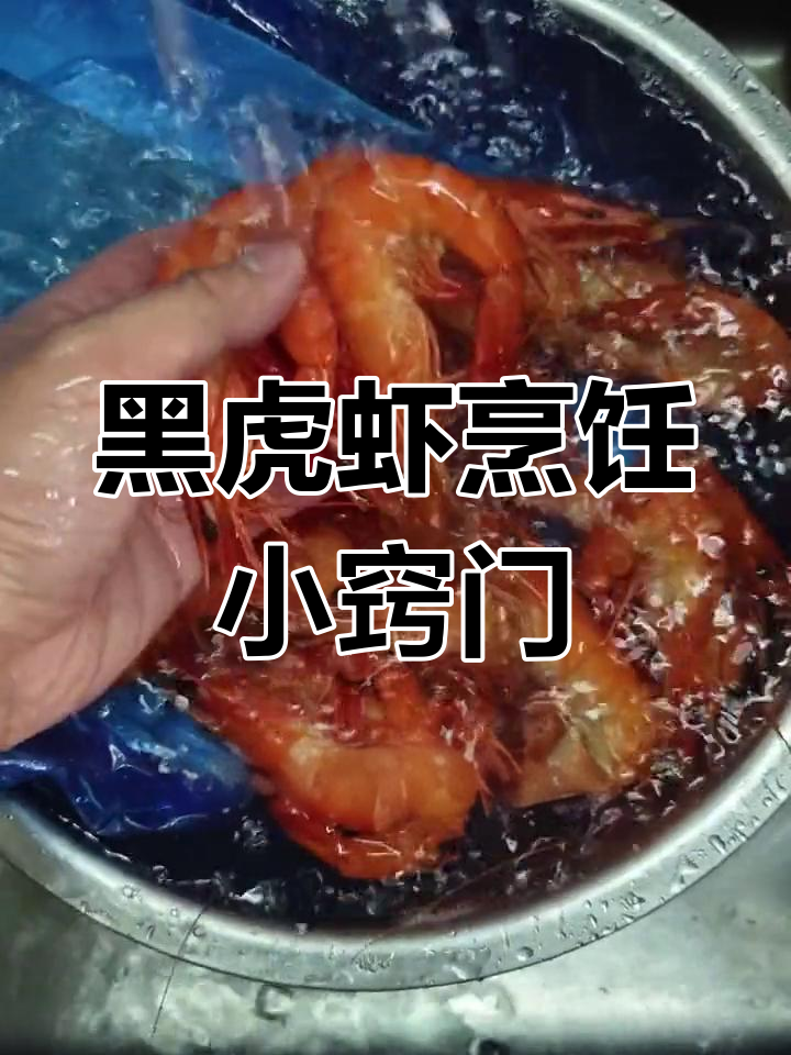 煮黑虎虾避免表皮发白的技巧