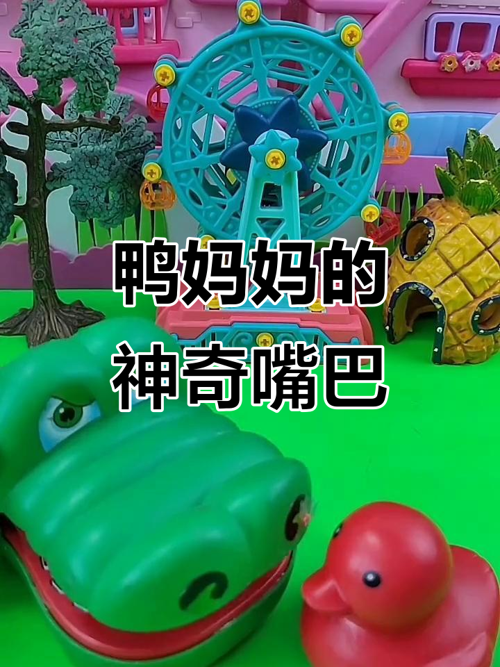 鸭妈妈大显身手,小鸭子们争相进嘴!
