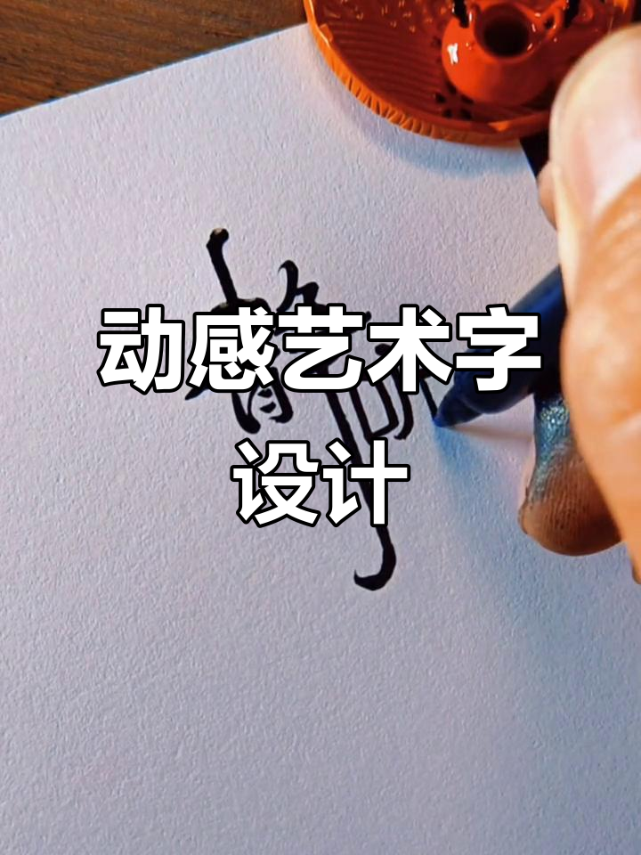 艺术字体设计:让招牌更有动感,初恋般的感觉