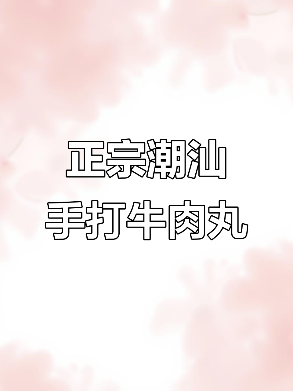 潮汕牛肉丸新做法,炒出满满香气!