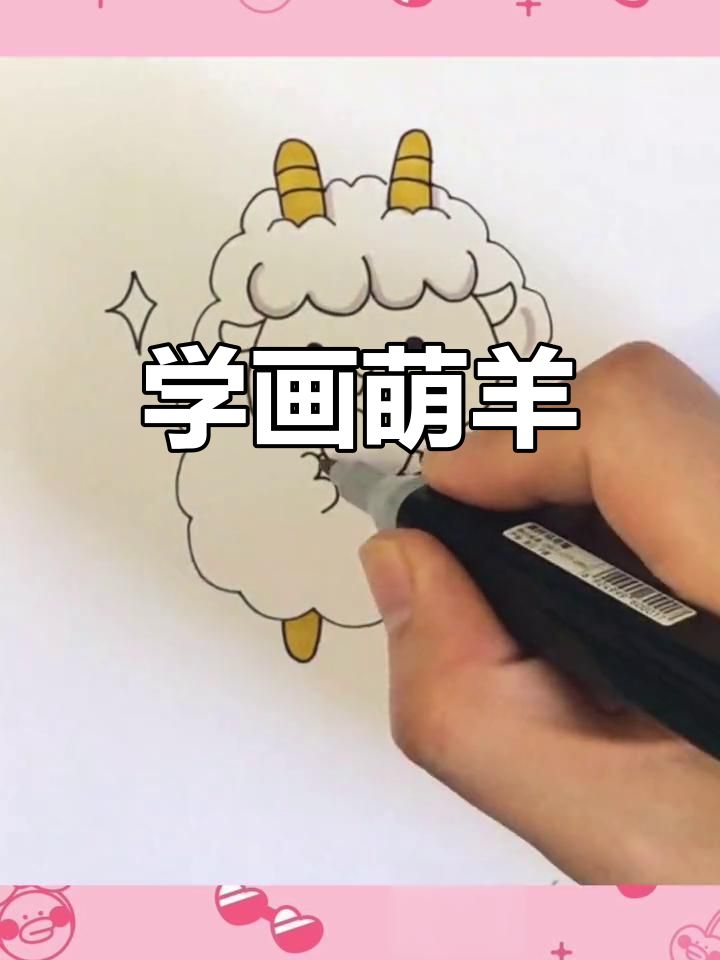 简单儿童画:可爱小羊简笔画教程