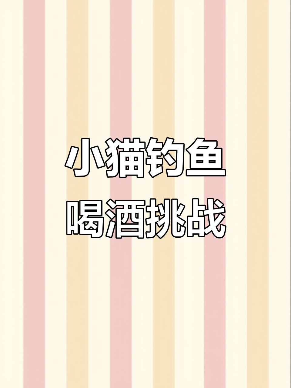 情侣酒桌游戏:小猫钓鱼,输掉就得喝酒!