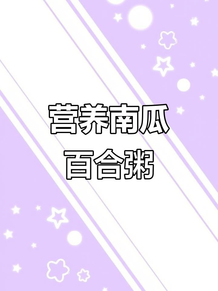南瓜百合红枣粥，滋补美容又养颜