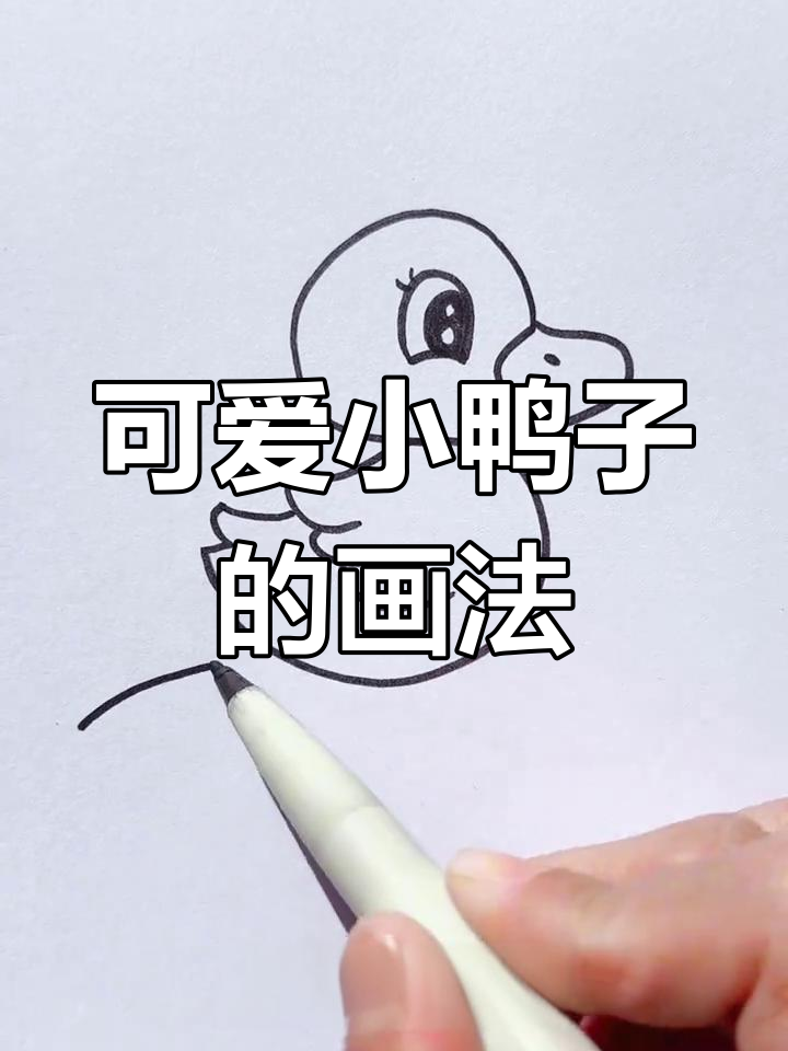 小鸭子简笔画,轻松学会!