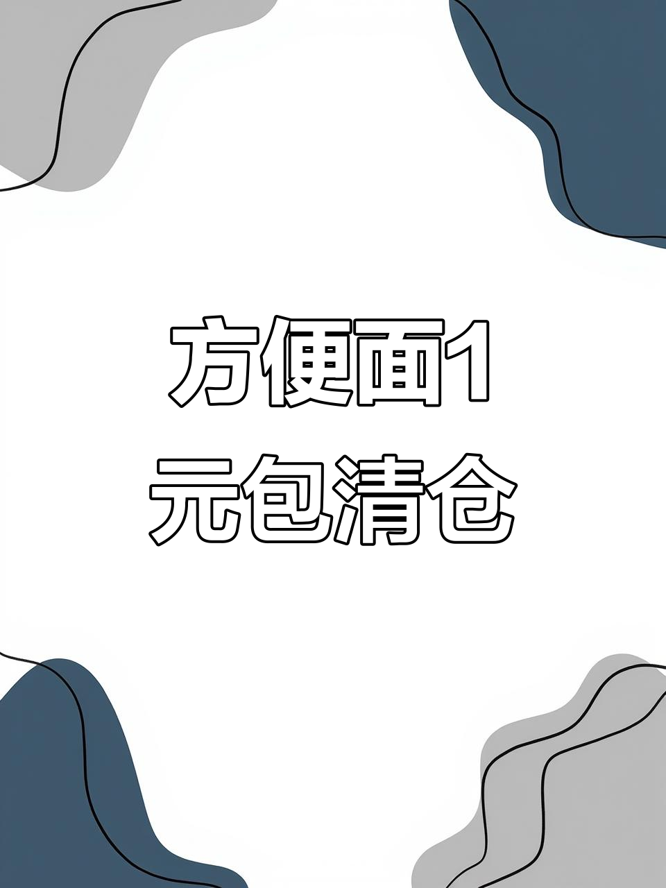 白象大骨面和火鸡面超值库存,1元包全国包邮!