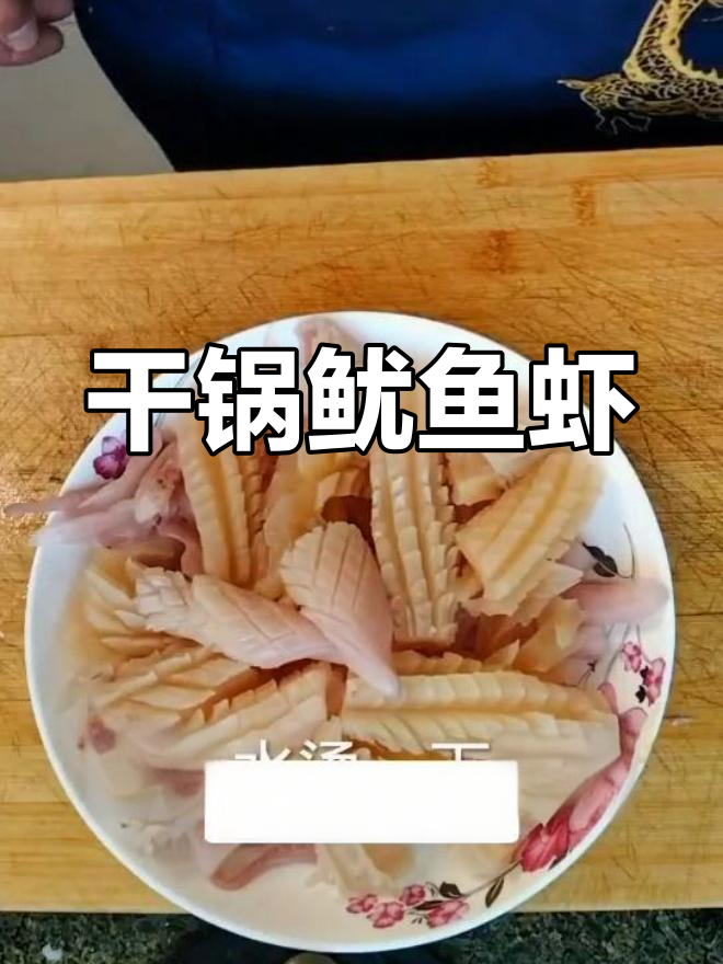 香辣鱿鱼虾,口感弹嫩,做法简单又美味