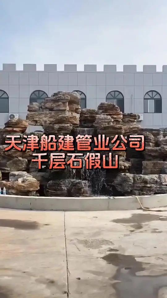 天津船建管业公分厂区假山是用一块块千层石堆砌而成,20年假山制作工艺带你领略造园的魅力假山