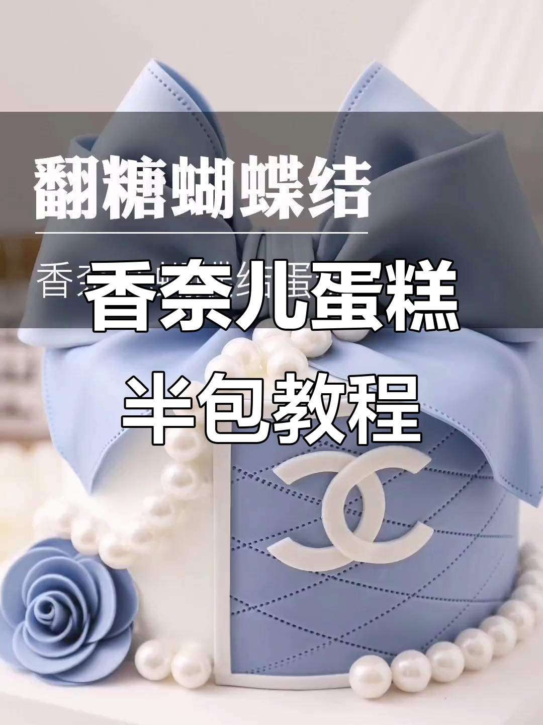 香奈儿蛋糕侧包面制作全攻略,轻松学会!