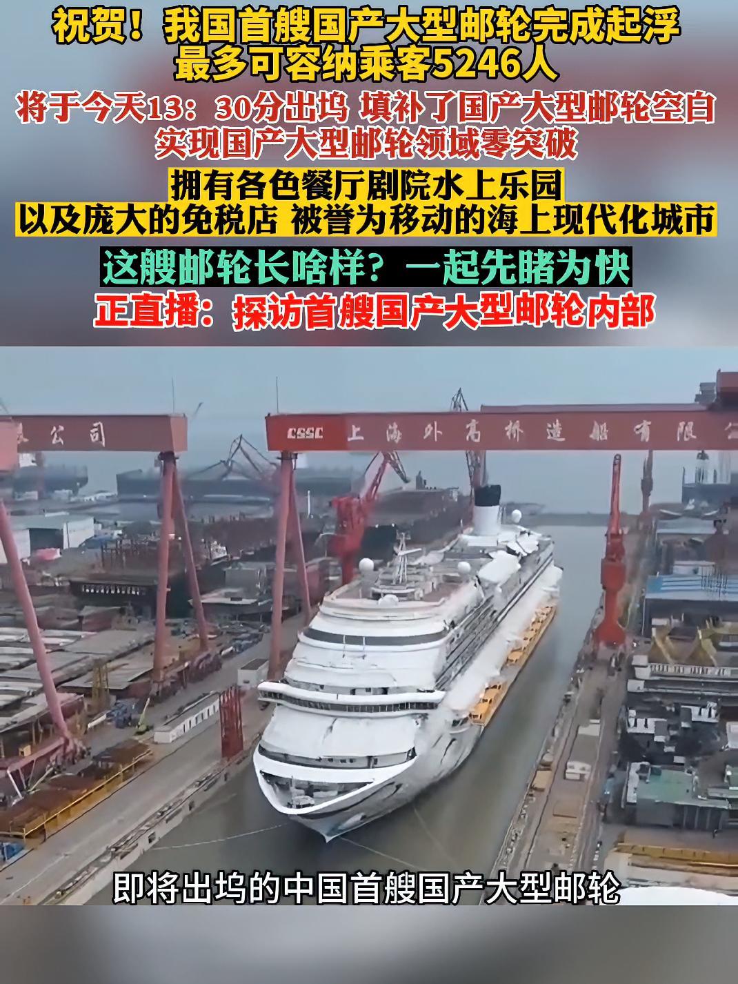 祝贺!我国首艘国产大型邮轮完成起浮,最多可容纳乘客5246人。首艘国产大型邮轮长啥样