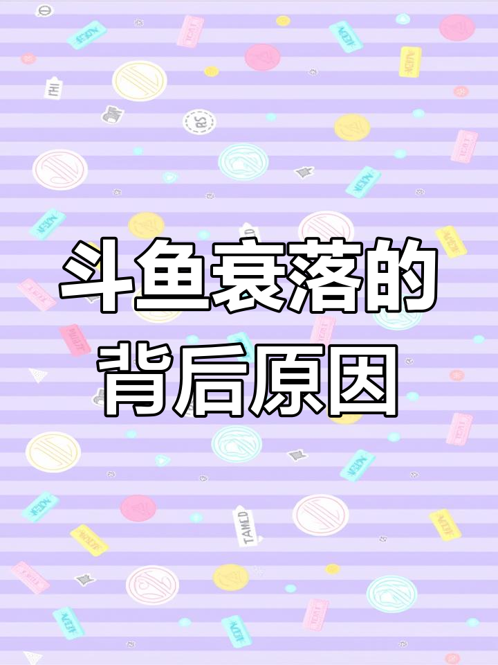 斗鱼为何从巅峰跌落?陈少杰涉赌事件背后真相