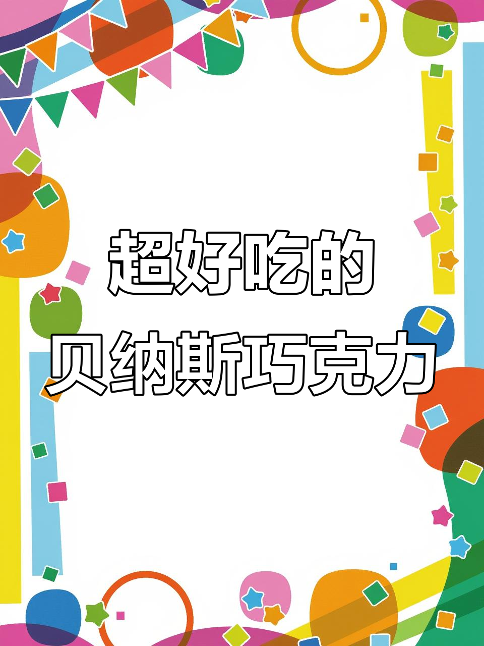 马来西亚贝纳斯巧克力,坚果外裹纯可可,口感超赞!