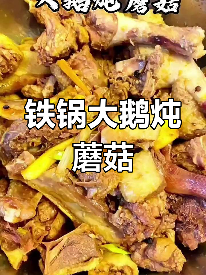 大鹅炖蘑菇,香气扑鼻的铁锅做法