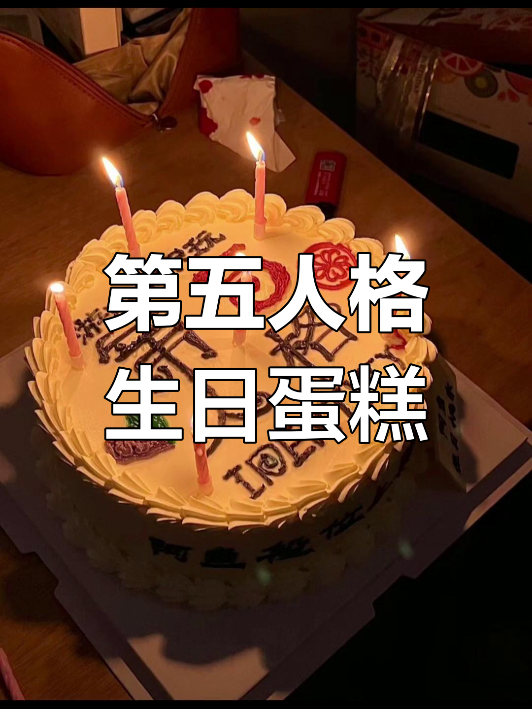 生日惊喜:第五人格定制蛋糕