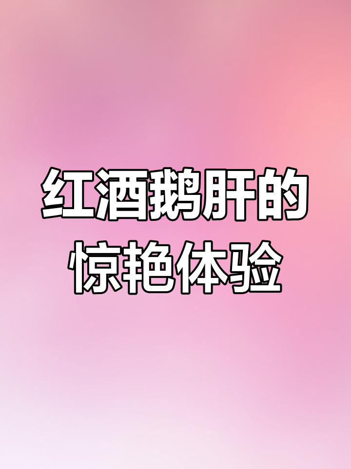 法国红酒鹅肝,丝滑如巧克力般的口感