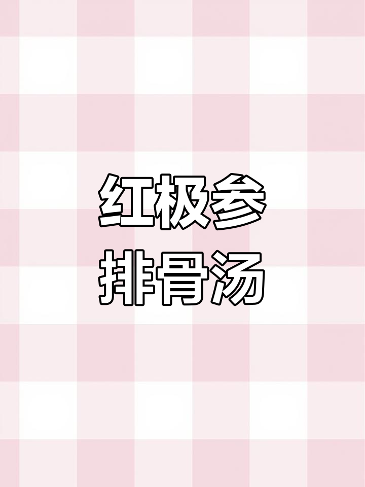 经常加班?试试这款红极参排骨汤,营养又美味