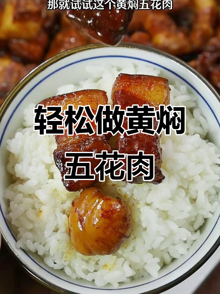 黄焖五花肉,简单又美味,汤汁拌饭超下饭