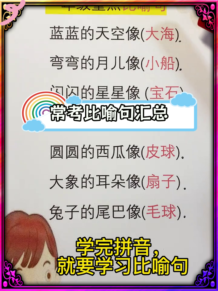 一年级语文必备比喻句,轻松掌握用法