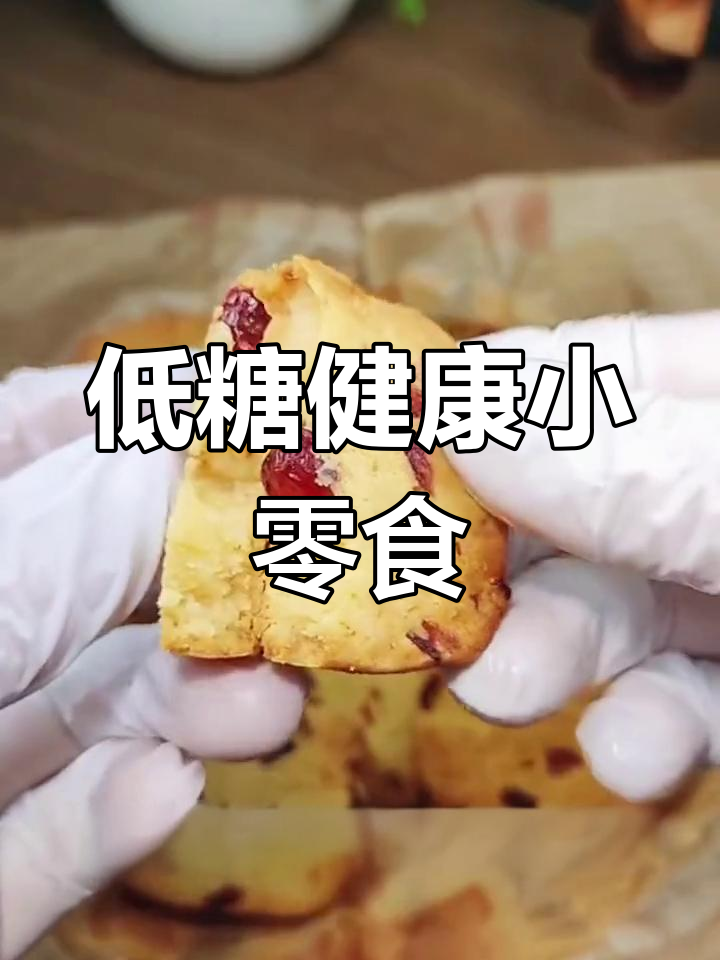 轻松做低油蔓越莓饼干,烤箱或空气炸锅都能搞定!