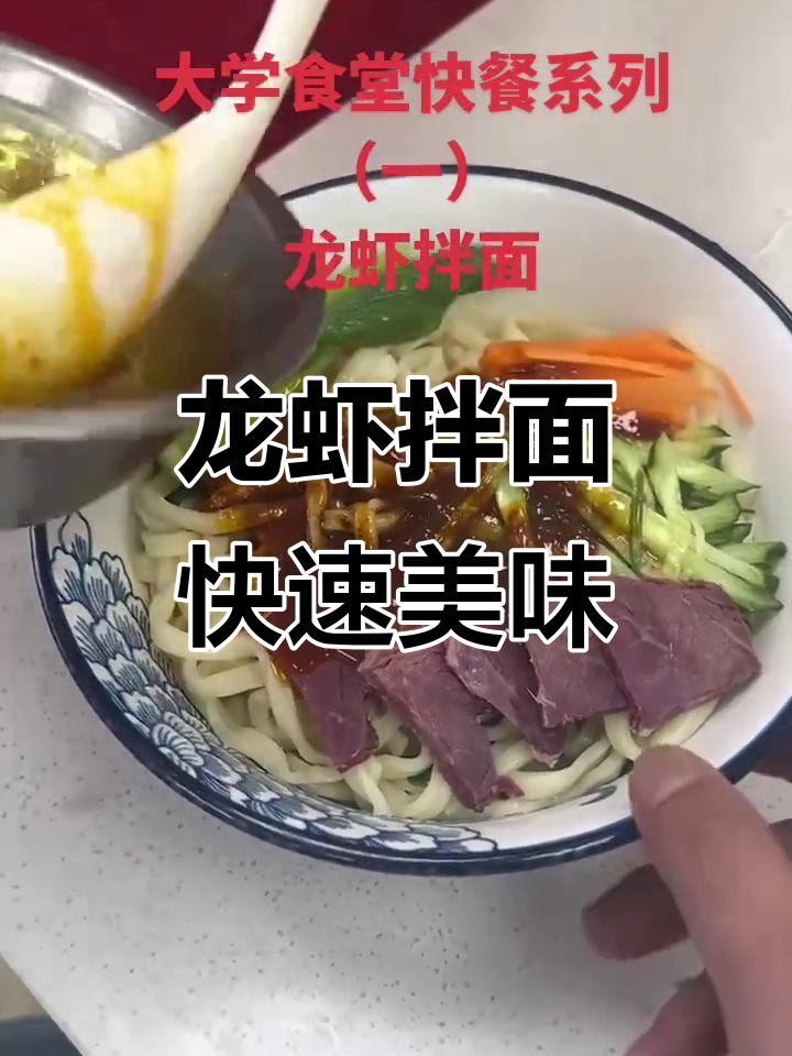 大学食堂快餐系列:龙虾拌面,三秒出餐,搭配自由